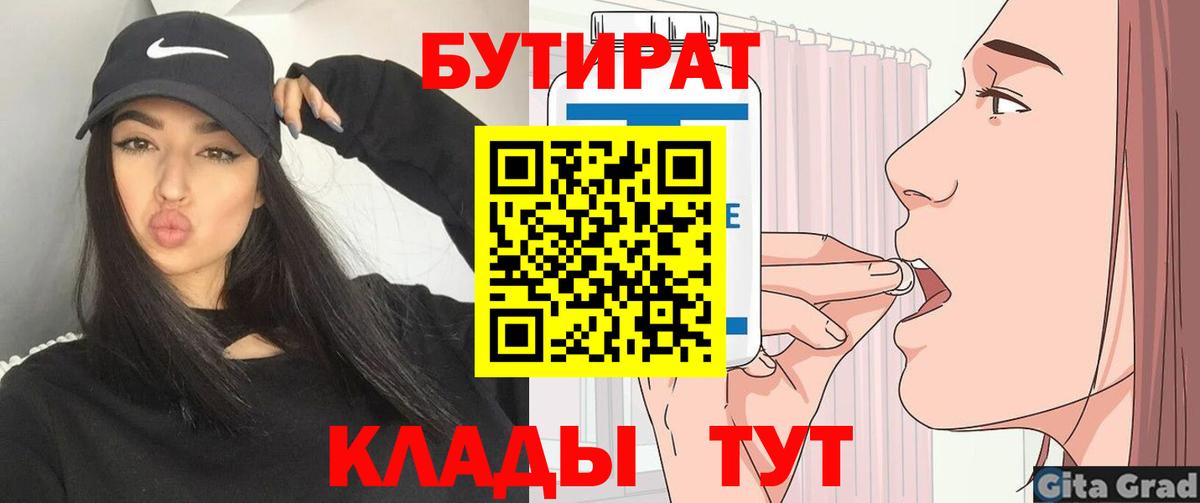 БУТИРАТ вода Краснокаменск